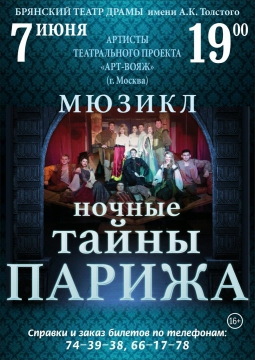 НОЧНЫЕ ТАЙНЫ ПАРИЖА