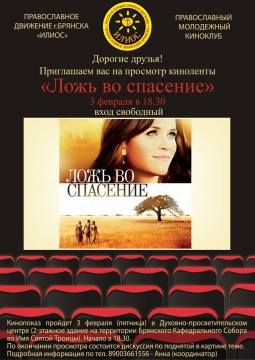 ЛОЖЬ ВО СПАСЕНИЕ | 3 февраля 2017