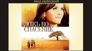 ЛОЖЬ ВО СПАСЕНИЕ | 3 февраля 2017