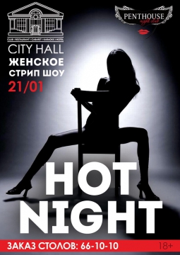 HOT NIGHT | 21 января 2017