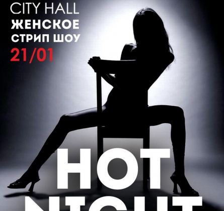 HOT NIGHT | 21 января 2017