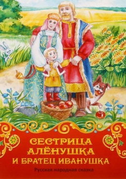 Сестрица Алёнушка и братец Иванушка