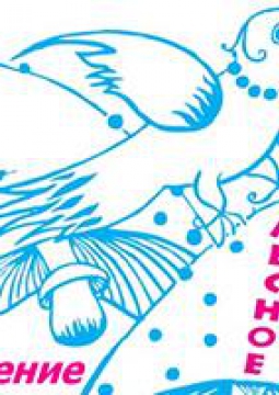 Лесное приключение