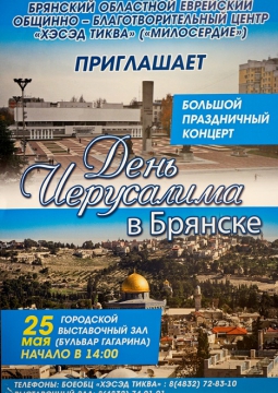 ДЕНЬ ИЕРУСАЛИМА В БРЯНСКЕ