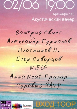 Акустический вечер