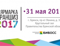 Брянских предпринимателей пригласили на "Ярмарку франшиз 2017"