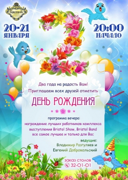 ДЕНЬ РОЖДЕНИЯ | Бристоль