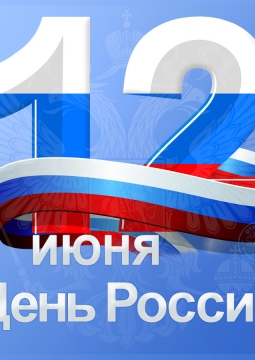 День России