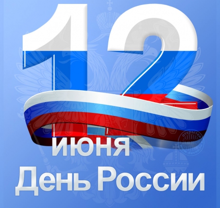 День России