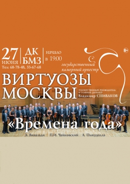 Виртуозы Москвы
