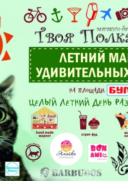 Летний маркет удивительных вещиц!