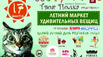 Летний маркет удивительных вещиц!