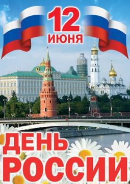 12 июня: «Родина моя!»