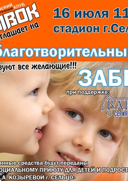 Благотворительный забег