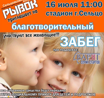 Благотворительный забег