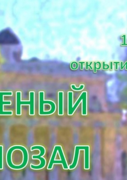 Зеленый кинозал