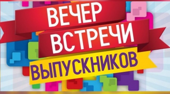 ДЕНЬ ВСТРЕЧИ ВЫПУСКНИКОВ | Августин