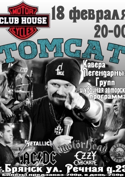 TOMCAT | 18 февраля 2017