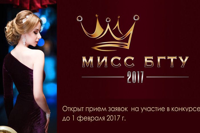 В Брянске выберут «Мисс БГТУ – 2017»