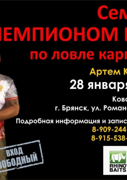 Семинар с ЧЕМПИОНОМ МИРА по ловле карпа 2016