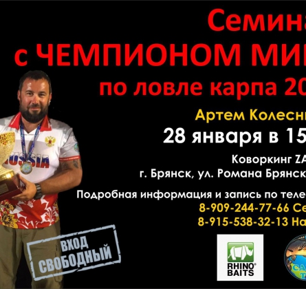 Семинар с ЧЕМПИОНОМ МИРА по ловле карпа 2016