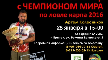 Семинар с ЧЕМПИОНОМ МИРА по ловле карпа 2016
