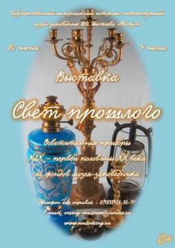 Свет прошлого