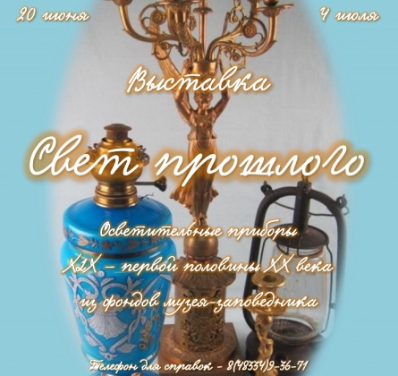 Свет прошлого