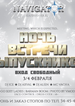 НОЧЬ ВСТРЕЧИ ВЫПУСКНИКОВ | 2017