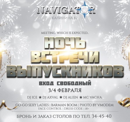НОЧЬ ВСТРЕЧИ ВЫПУСКНИКОВ | 2017