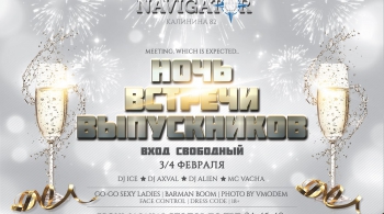 НОЧЬ ВСТРЕЧИ ВЫПУСКНИКОВ | 2017