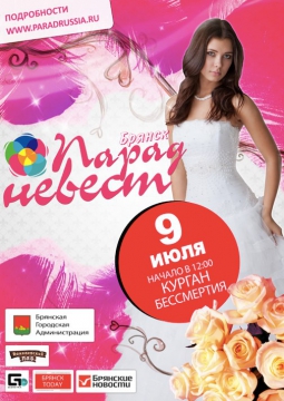 Парад невест