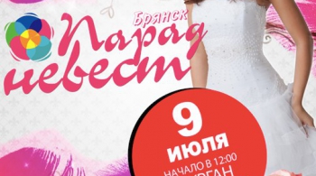 Парад невест
