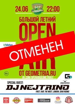 Большой летний OPEN AIR