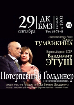 Потерпевший Гольдинер