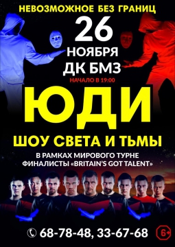 ЮДИ | Свет и тьма