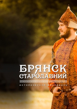 Брянск Стародавний