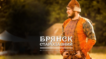 Брянск Стародавний