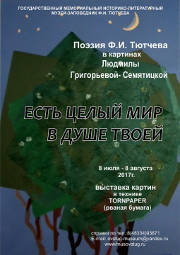 Есть целый мир в душе твоей