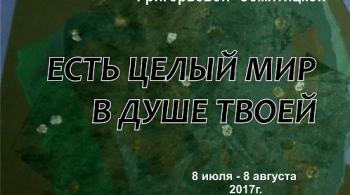 Есть целый мир в душе твоей