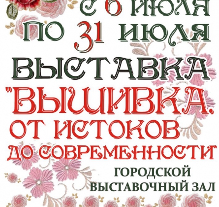 Вышивка. От истоков до современности.