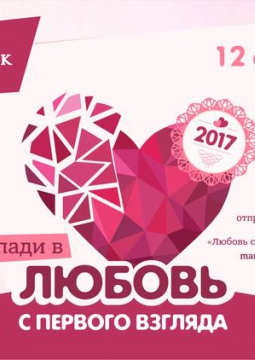 Любовь с первого взгляда/2017