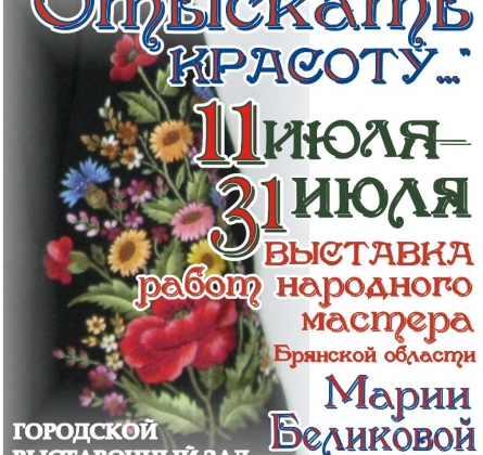 Отыскать красоту…