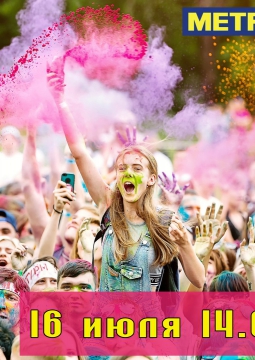 Фестиваль Красок и Музыки