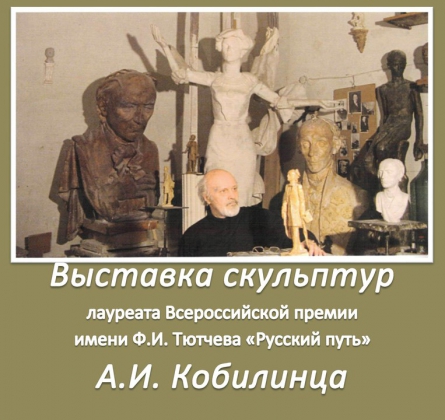 Выставка скульптур А.И. Кобилинца