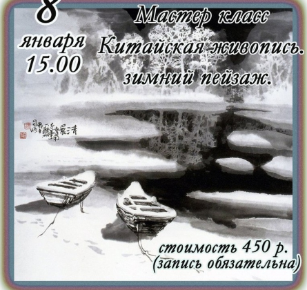Мастер-класс по китайской живописи