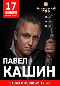 Павел Кашин