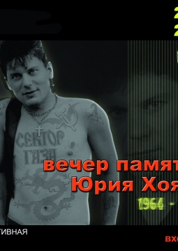 Вечер памяти ЮРИЯ ХОЯ