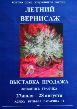 Летний вернисаж