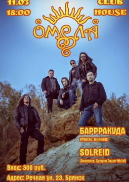 ОМЕЛА | 11 марта 2017